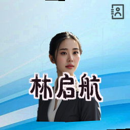 林启航