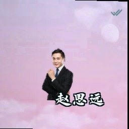 赵思远