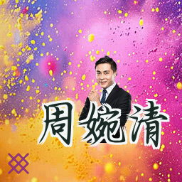 周婉清